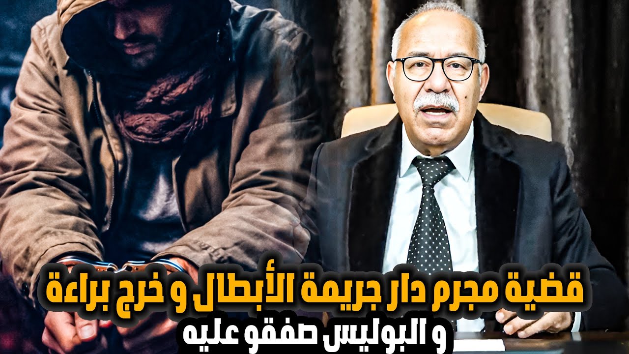 قضية مجرم دار جريمة الأبطال و خرج براءة Kharraz Abdelkader