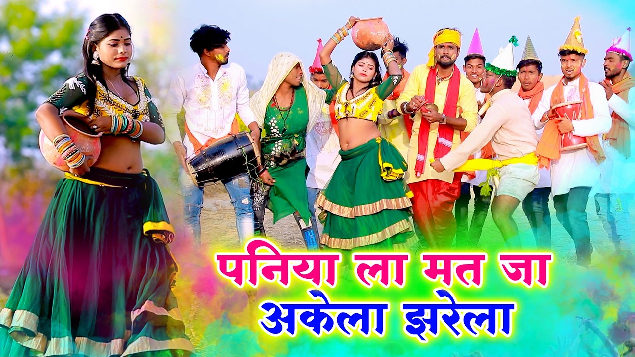 असली होली गाँव के | पारम्परिक होली गीत | पनिया ला मत जा अकेला झरेला | Pawan Babu Paramparik Geet