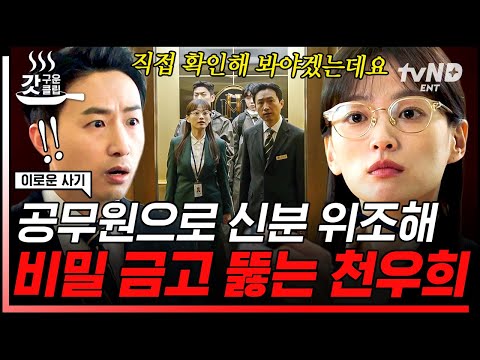 [#이로운사기] VIP 비밀 금고🔒 잠입 위해 공무원 부캐로 나타난 <strong>천우희</strong>👩‍💼 천의 얼굴 사기꾼에게 이 정도 신분 위조는 껌이지ㅋ | #갓구운클립