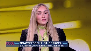 Дара Екимова - по-откровена от всякога I COOLt (03.12.2023)