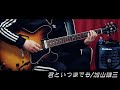 君といつまでも　加山雄三（KIMI TO ITSUMADEMO YUZO KAYAMA）SOLO JAZZ GUITAR
