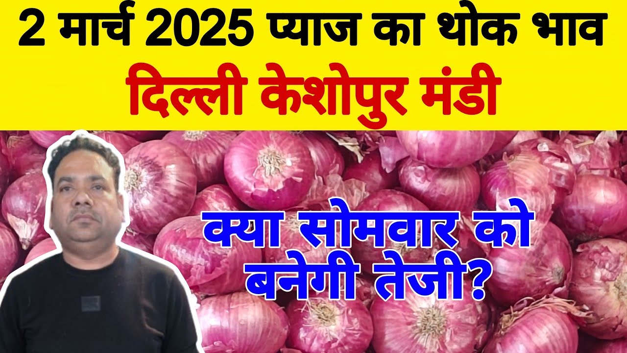 2-march-2025-today-onion-market-rate-today-onion-price-keshopur