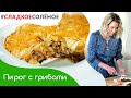Пирог с грибами и луком от Юлии Высоцкой | #сладкоесолёное №117 (6+)