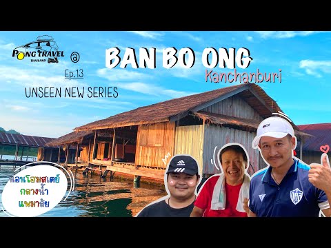 PONG TRAVEL THAILAND: BAN BO ONG บ้านโบอ่อง นอนแพกลางน้ำ เที่ยวUNSEEN NEW SERIES