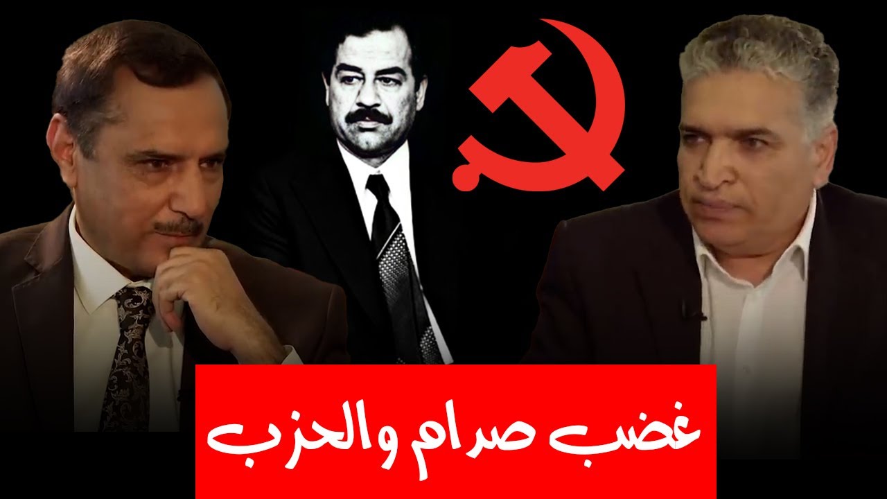 ما بين مطرقة نظام صدام حسين وسندان الحزب الشيوعي ,,, كيف عاش الشيوعيين المغضوب عليهم من حزبهم؟