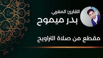 القارئ المغربي بدر ميموح - مقطع من صلاة التراويح الجزء 2 | Badr Mimouh