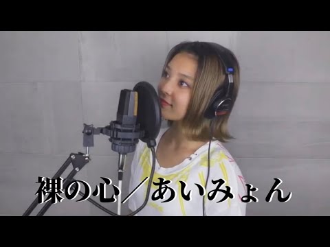 【あいみょん】裸の心歌ってみた🎙🍍