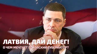 Псковской Области Не Хватает Денег Евросоюза | Приграничное Сотрудничество Во Время Войны / Labvakar