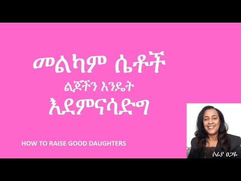 ቪዲዮ: ራምቦ ሴት ልጆችን ስለማሳደግ ተናገረ