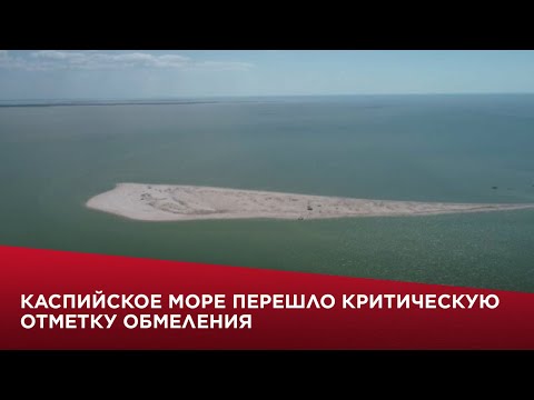 Каспийское море перешло критическую отметку обмеления