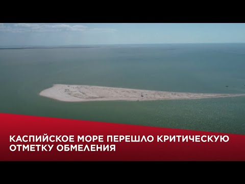 Каспийское море перешло критическую отметку обмеления