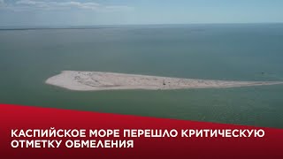 Каспийское море перешло критическую отметку обмеления
