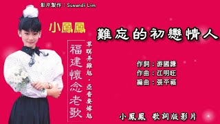 Download Lagu 小凤凤 Joyce Lim - 福建怀念老歌【难忘的初恋情人】（歌词版） MP3
