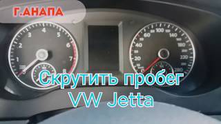 Скрутить пробег VW Jetta 2017 без разбора |Выезд Краснодар, Новороссийск, Темрюк, Анапа, Витязево,