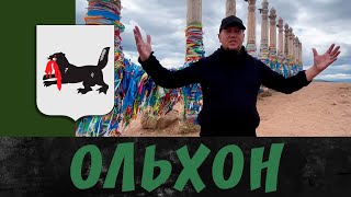 Ольхон | Остров в сердце Байкала