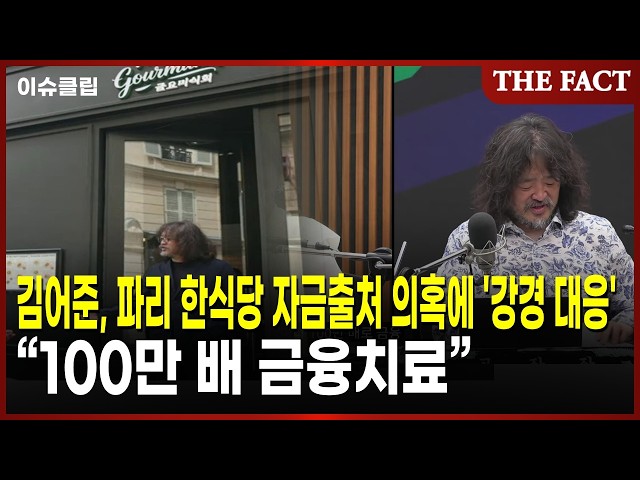 김어준, 파리 한식당 자금출처 의혹에 '강경 대응'...“100만 배 금융치료”