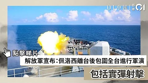 解放軍宣布：佩洛西離台後包圍全台進行軍演　包括實彈射擊 - 天天要聞