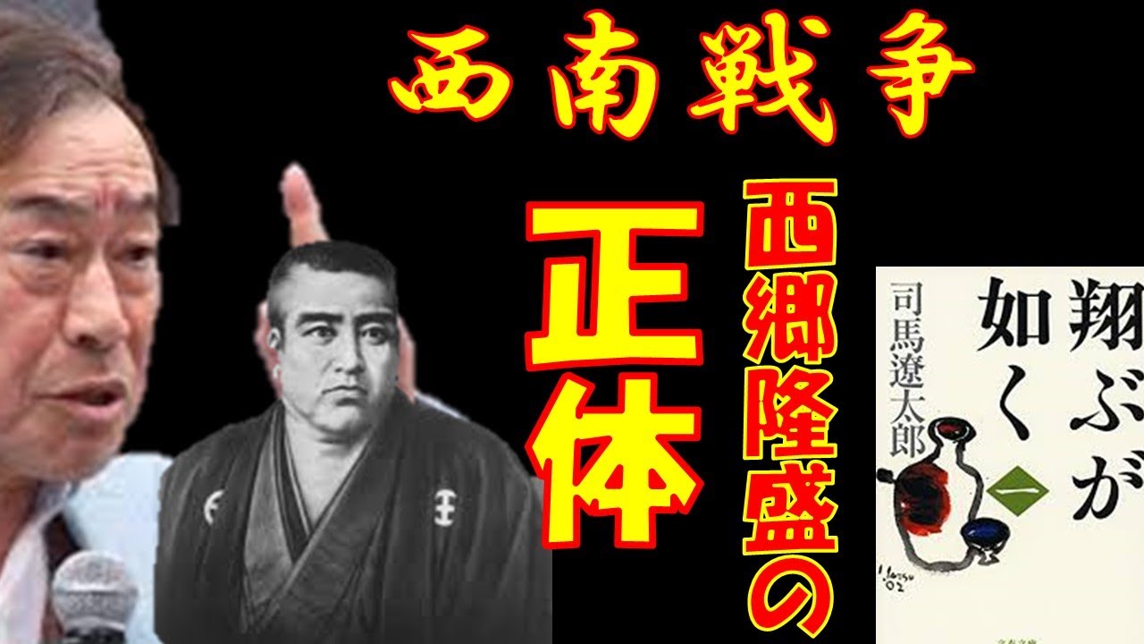 【武田鉄矢が語る】西南戦争　西郷隆盛の正体【前編】
