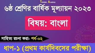 পর্ব-২ | ৬ষ্ঠ শ্রেণির বাংলা বার্ষিক মূল্যায়ন উত্তর ২০২৩ | Class 6 Bangla Annual Assignment Answer