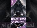 الرئيسية 85 الجن العاشق.. الحب والزواج والتناسل بين الجن والإنس!