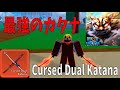 最強のカタナ　呪われた二刀流入手方法　How to get Cursed Dual Katana　Blox Fruits攻略その55【ROBLOX(ロブロックス)】