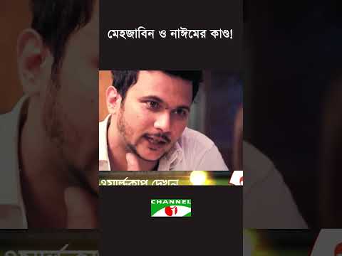 মেহজাবিন ও নাঈমের কাণ্ড!  #channeli #dramachannel #comedy