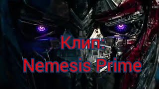 Клип Nemesis Prime