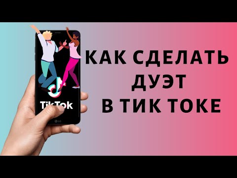 Как записать дуэт в Тик Ток | Снять дуэт TikTok