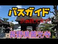 バスガイド旅の観光案内　日本の風景　春の信州善光寺