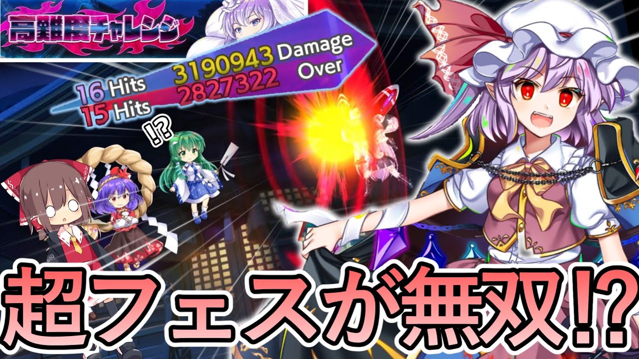 もはやエピック⁉1軍禁止で高難度チャレンジのはずが超フェスが覚醒‼【東方ロストワード】【ゆっくり実況】