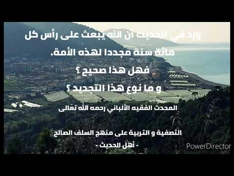 ورد في الحديث أن الله يبعث على رأس كل مائة سنة مجددا لهذه الأمة فهل هذا صحيح و ما نوع هذا التجديد