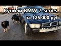 Купили самую дешевую BMW 745. Что получилось?