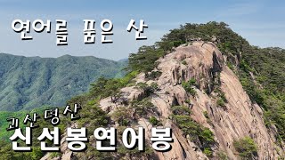 연어가 연어바위로 괴산명산 연어봉 신선봉 기암괴석의 암릉 드론촬영 클린산행