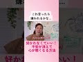 好かれなくていい！ 不安が消えて 心が軽くなる方法#shorts