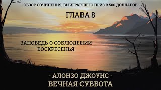 1-08 Заповедь о соблюдении воскресенья | А.Джоунс | ВЕЧНАЯ СУББОТА | АудиоКнига