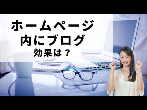 【字幕あり】顧客にもグーグルにも好かれる！ホームページ内にブログを設置するメリット2つ