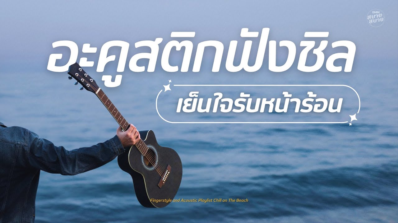 อะคูสติกฟังชิล เย็นใจรับหน้าร้อน | Acoustic and Fingerstyle Guitar on The Beach