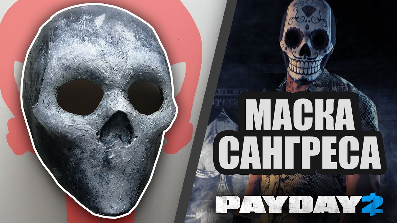Маска КАРАТЕЛЯ своими руками из маски Сангресса - YouTube