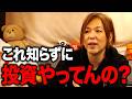 勝ちたいなら学べ。投資で一番大事なのに誰も教えない話【マイキー佐野　経済学】