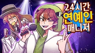 초미남 아이돌 공룡형준 매니저로 24시간 살아보기 잠뜰