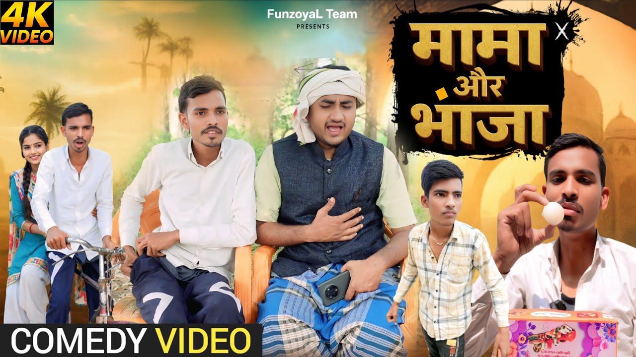 भांजे ने किया मामा का जीना मुश्किल - अवधी कॉमेडी || Ajeej Comedy