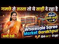 गमछे से सस्ता तो ये साड़ी दे रहा है Wholesale Saree Market Gorakhpur सूरत से सस्ता साड़ी U.P में 🤩