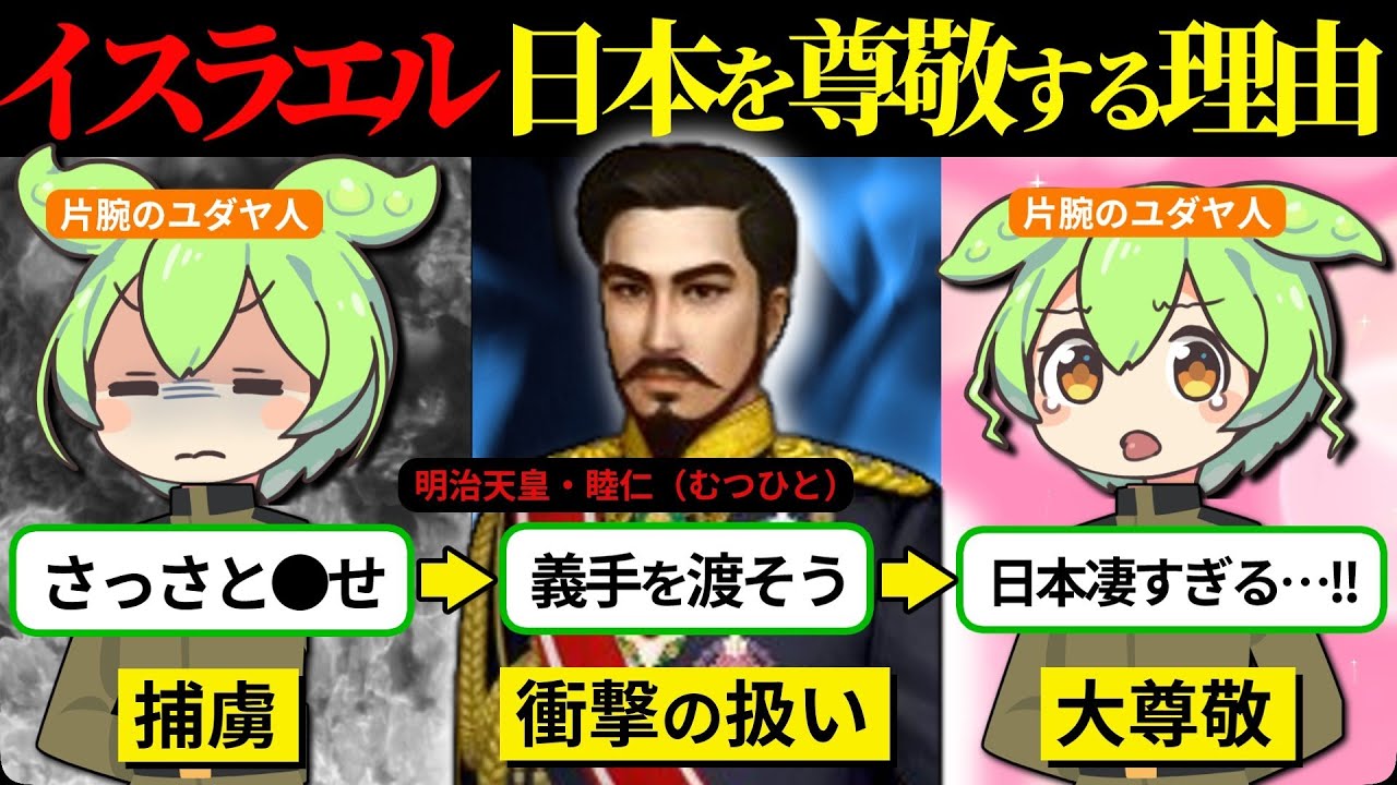 【実話】なぜイスラエルの人々は日本を尊敬するのか？日本人が知らないユダヤの英雄物語