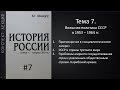 Тема 7.  Внешняя политика СССР в 1953-1964 гг.