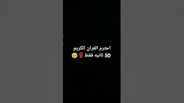 احترم القران الكريم 50 ثانيه فقط 🌹🥹 #حلوه