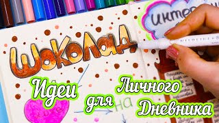 видео: Шоколад 🍫 Полезные странички! Идеи для ЛД Часть 94 Рисуем карандашами! картинка: Шоколад 🍫 Полезные странички! Идеи для ЛД Часть 94 Рисуем карандашами!