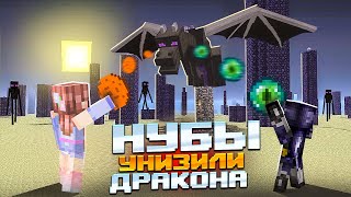 Два нуба ПРОШЛИ МАЙНКРАФТ и унизили ДРАКОНА 👀 Elfinka PLAY!