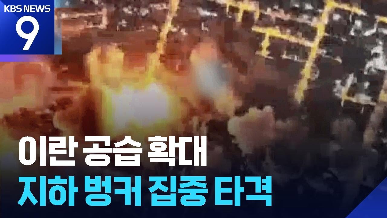테헤란 지하벙커 ‘와르르’…전투기 50대·미사일 100여발 동원 [9시 뉴스] / KBS  2026.03.07.