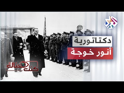 ح كم لمدة أربعين عاما ما الذي دفع أنور خوجة لتحويل ألبانيا إلى جمهورية الرعب