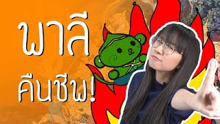 พาลีคืนชีพ! : รามเกียรติ์ EP.81 | Point of View